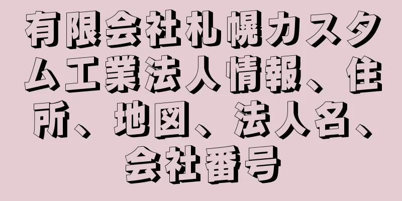 有限会社札幌カスタム工業法人情報、住所、地図、法人名、会社番号