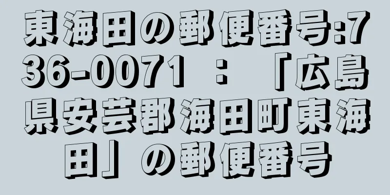 東海田の郵便番号:736-0071 ： 「広島県安芸郡海田町東海田」の郵便番号