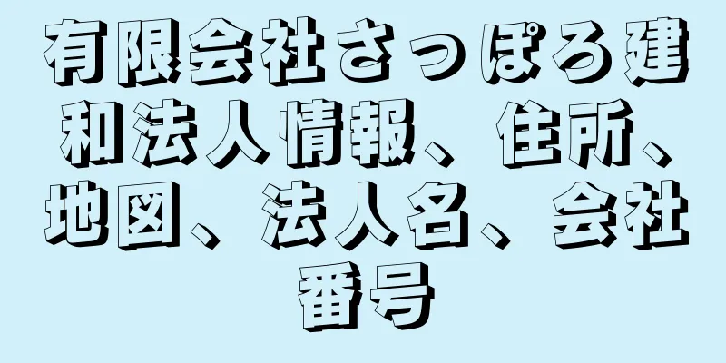 有限会社さっぽろ建和法人情報、住所、地図、法人名、会社番号