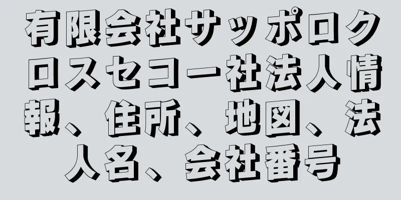 有限会社サッポロクロスセコー社法人情報、住所、地図、法人名、会社番号