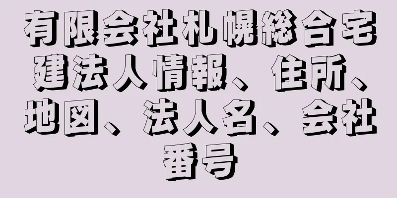 有限会社札幌総合宅建法人情報、住所、地図、法人名、会社番号