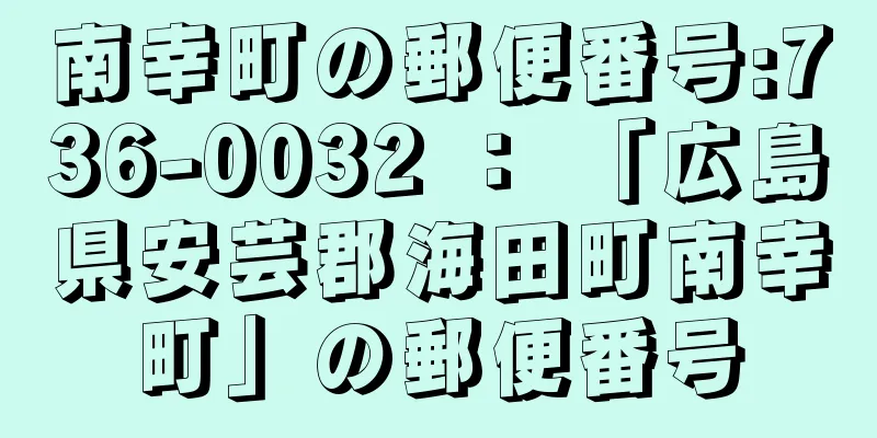 南幸町の郵便番号:736-0032 ： 「広島県安芸郡海田町南幸町」の郵便番号