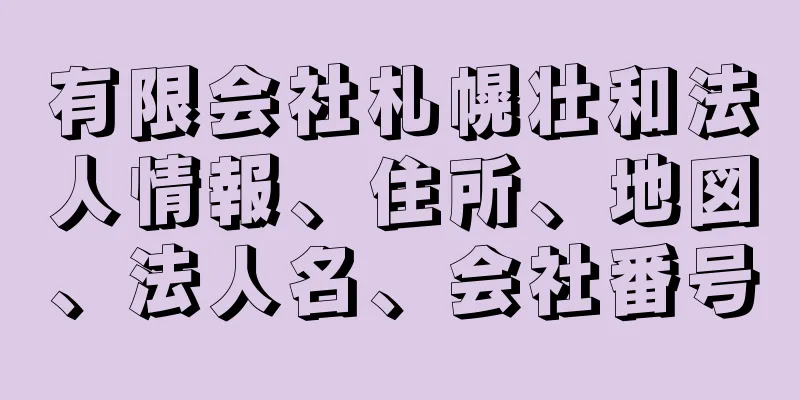 有限会社札幌壮和法人情報、住所、地図、法人名、会社番号