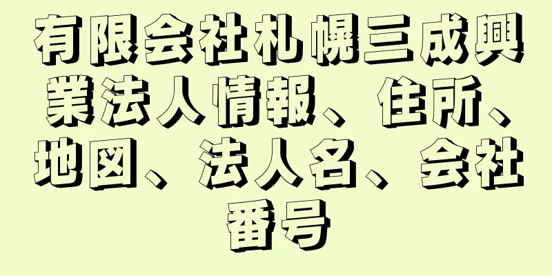 有限会社札幌三成興業法人情報、住所、地図、法人名、会社番号