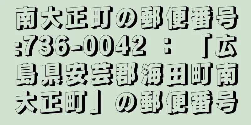 南大正町の郵便番号:736-0042 ： 「広島県安芸郡海田町南大正町」の郵便番号