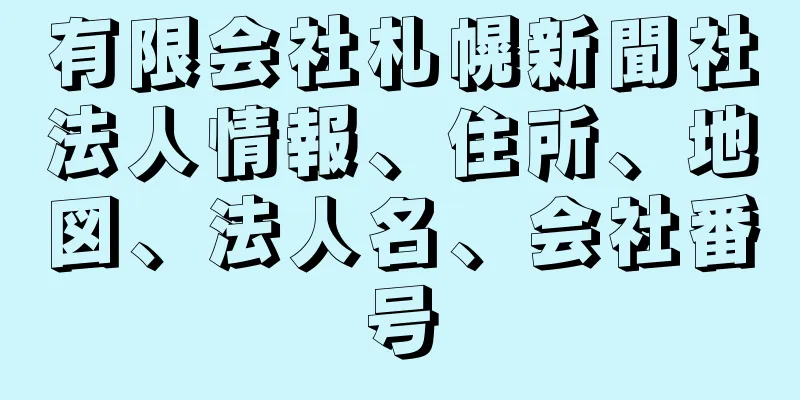 有限会社札幌新聞社法人情報、住所、地図、法人名、会社番号