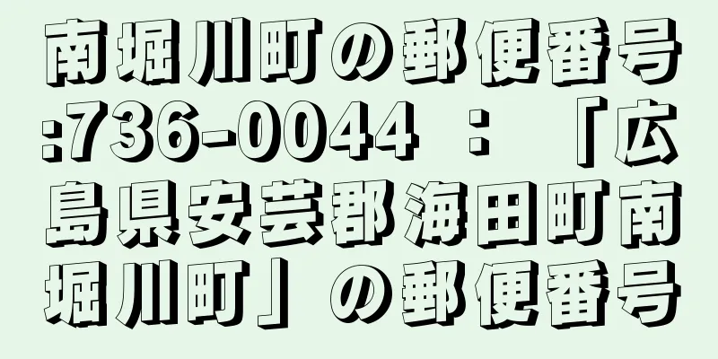 南堀川町の郵便番号:736-0044 ： 「広島県安芸郡海田町南堀川町」の郵便番号