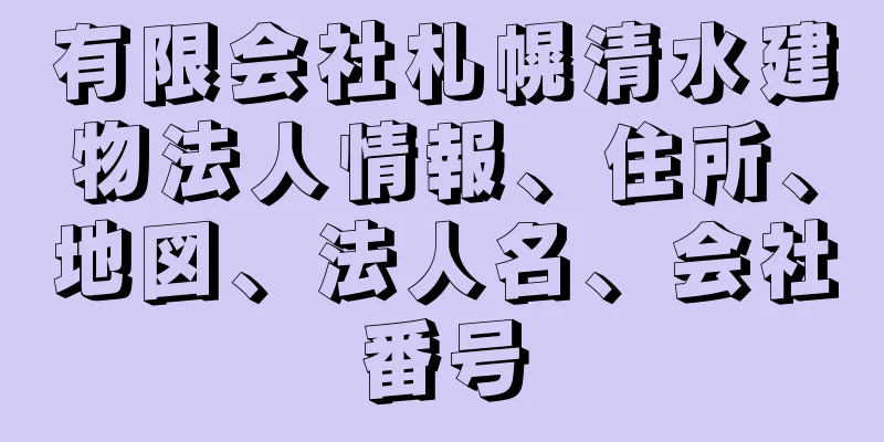 有限会社札幌清水建物法人情報、住所、地図、法人名、会社番号