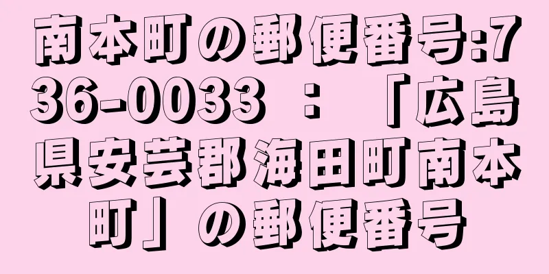 南本町の郵便番号:736-0033 ： 「広島県安芸郡海田町南本町」の郵便番号