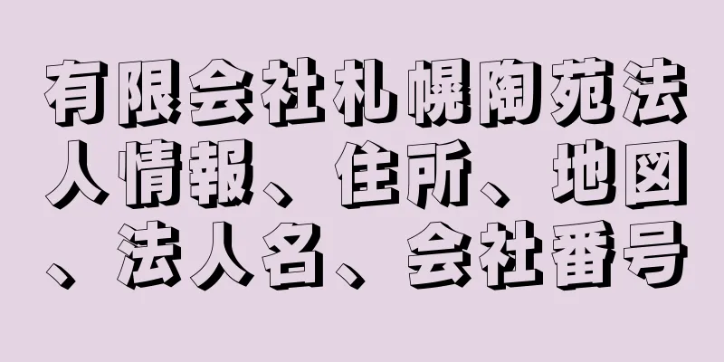 有限会社札幌陶苑法人情報、住所、地図、法人名、会社番号