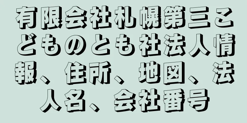 有限会社札幌第三こどものとも社法人情報、住所、地図、法人名、会社番号