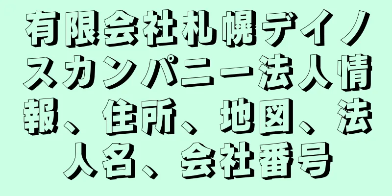 有限会社札幌デイノスカンパニー法人情報、住所、地図、法人名、会社番号