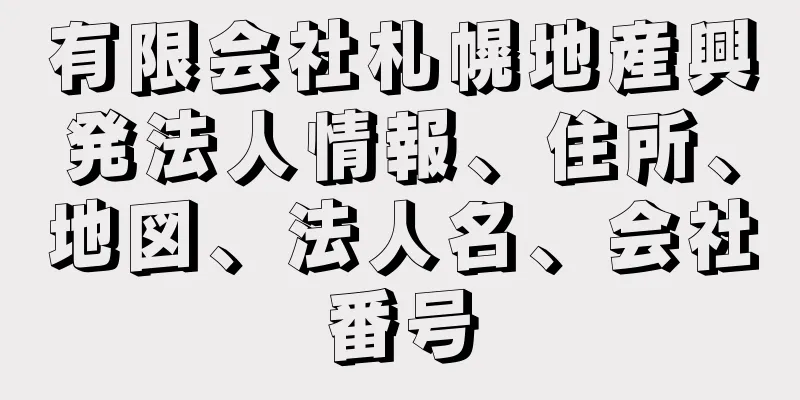 有限会社札幌地産興発法人情報、住所、地図、法人名、会社番号