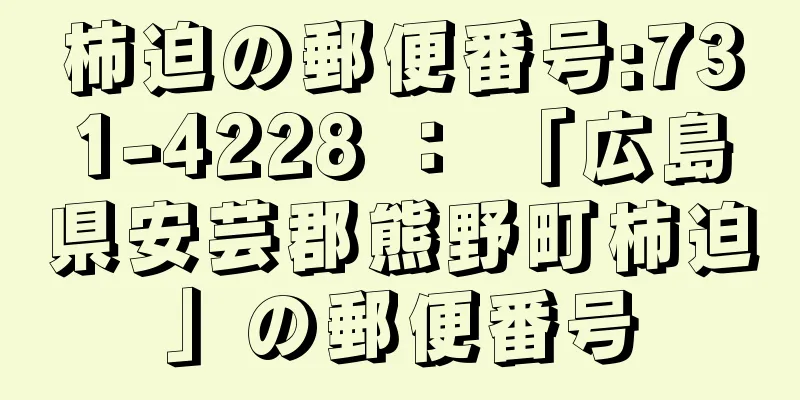 柿迫の郵便番号:731-4228 ： 「広島県安芸郡熊野町柿迫」の郵便番号