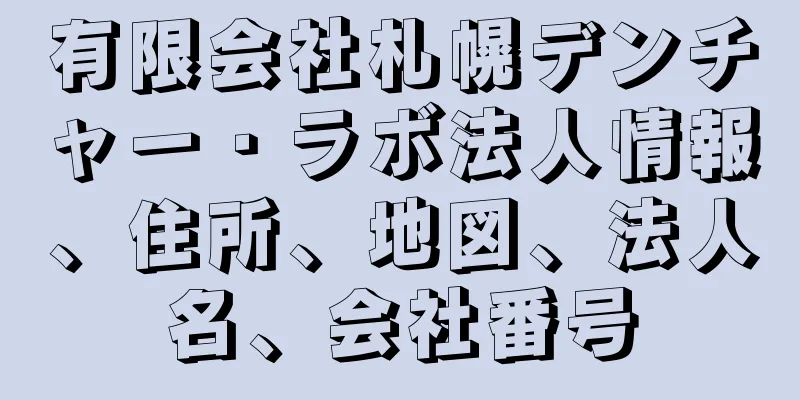 有限会社札幌デンチャー・ラボ法人情報、住所、地図、法人名、会社番号
