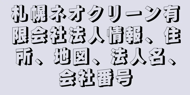 札幌ネオクリーン有限会社法人情報、住所、地図、法人名、会社番号
