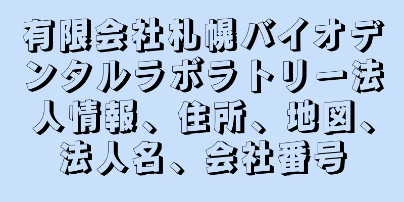 有限会社札幌バイオデンタルラボラトリー法人情報、住所、地図、法人名、会社番号