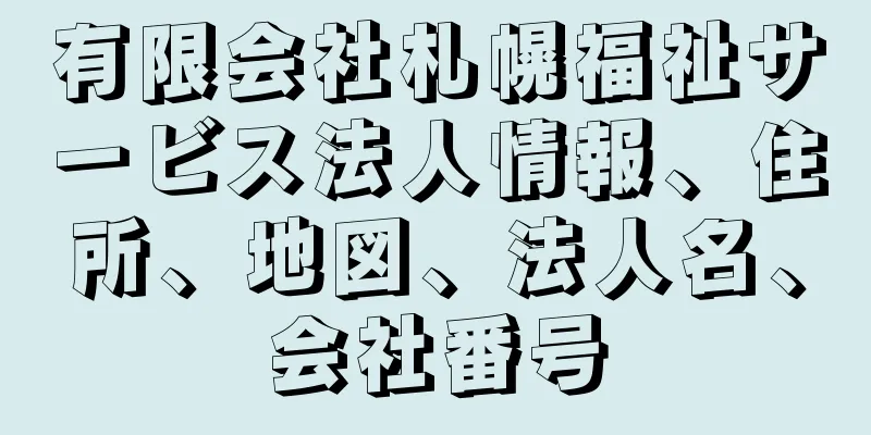 有限会社札幌福祉サービス法人情報、住所、地図、法人名、会社番号