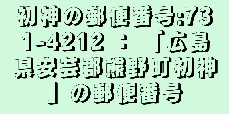 初神の郵便番号:731-4212 ： 「広島県安芸郡熊野町初神」の郵便番号