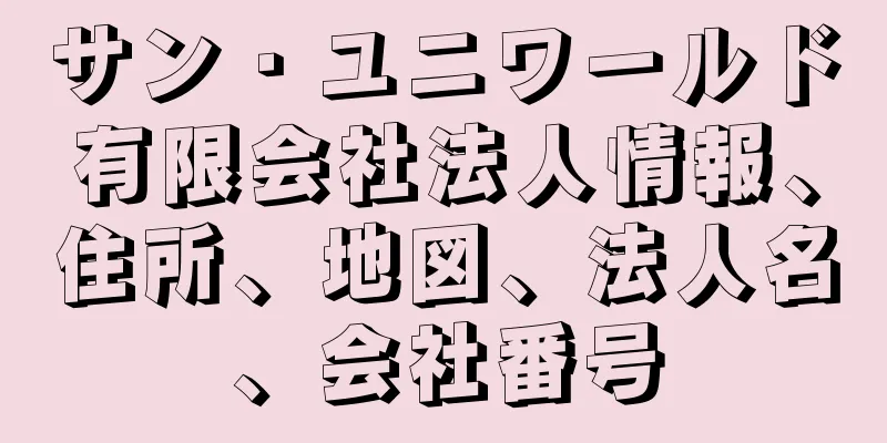 サン・ユニワールド有限会社法人情報、住所、地図、法人名、会社番号