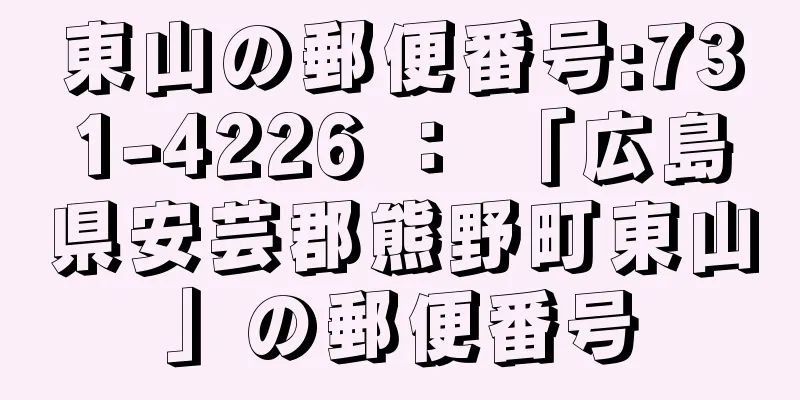 東山の郵便番号:731-4226 ： 「広島県安芸郡熊野町東山」の郵便番号