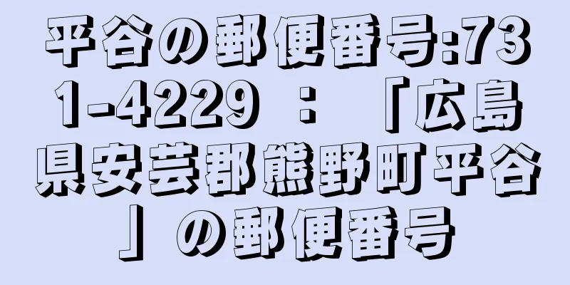 平谷の郵便番号:731-4229 ： 「広島県安芸郡熊野町平谷」の郵便番号