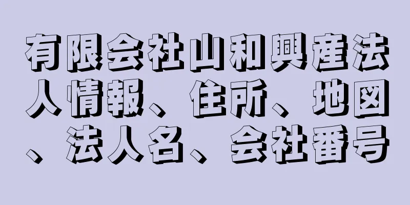 有限会社山和興産法人情報、住所、地図、法人名、会社番号