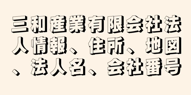 三和産業有限会社法人情報、住所、地図、法人名、会社番号