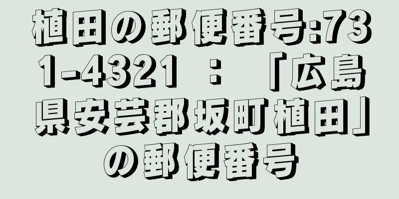 植田の郵便番号:731-4321 ： 「広島県安芸郡坂町植田」の郵便番号