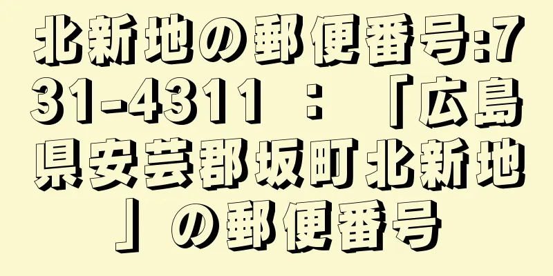 北新地の郵便番号:731-4311 ： 「広島県安芸郡坂町北新地」の郵便番号