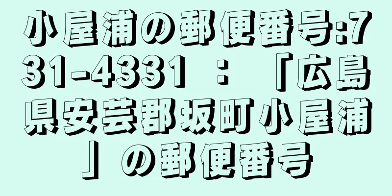 小屋浦の郵便番号:731-4331 ： 「広島県安芸郡坂町小屋浦」の郵便番号