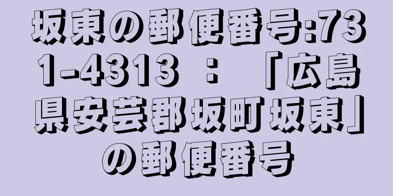 坂東の郵便番号:731-4313 ： 「広島県安芸郡坂町坂東」の郵便番号