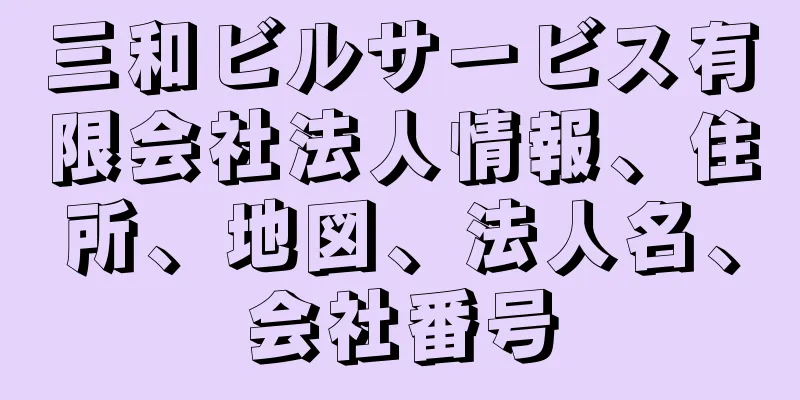 三和ビルサービス有限会社法人情報、住所、地図、法人名、会社番号