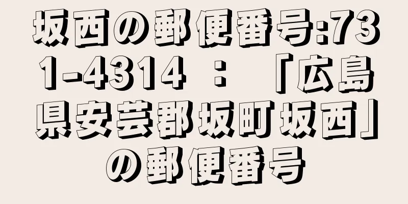 坂西の郵便番号:731-4314 ： 「広島県安芸郡坂町坂西」の郵便番号