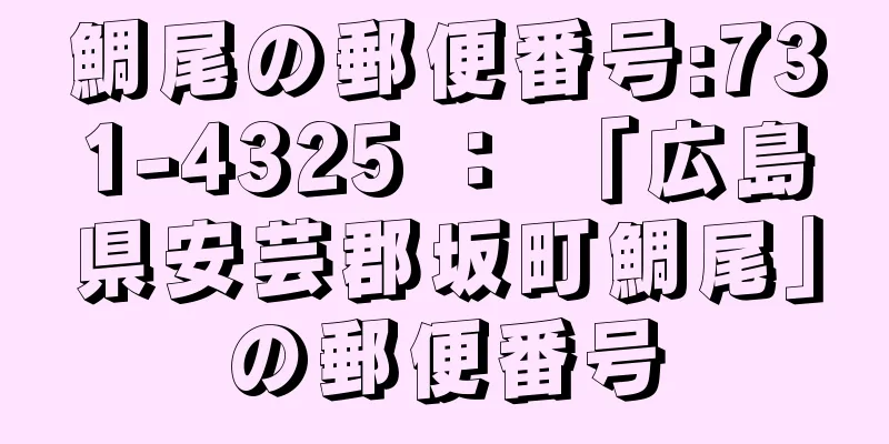 鯛尾の郵便番号:731-4325 ： 「広島県安芸郡坂町鯛尾」の郵便番号