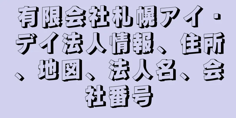 有限会社札幌アイ・デイ法人情報、住所、地図、法人名、会社番号