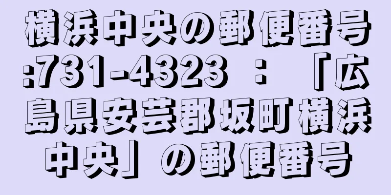 横浜中央の郵便番号:731-4323 ： 「広島県安芸郡坂町横浜中央」の郵便番号