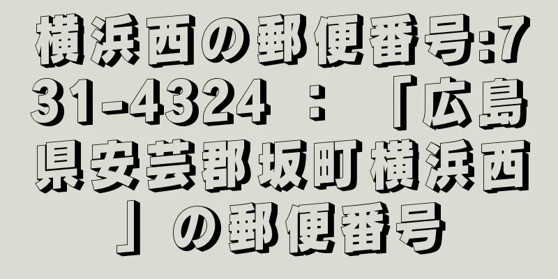 横浜西の郵便番号:731-4324 ： 「広島県安芸郡坂町横浜西」の郵便番号