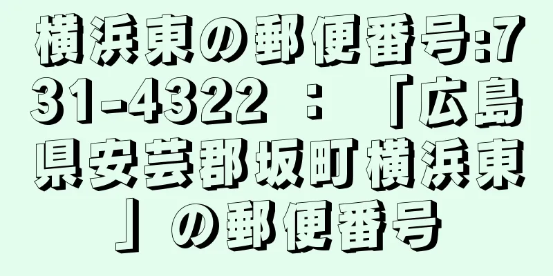 横浜東の郵便番号:731-4322 ： 「広島県安芸郡坂町横浜東」の郵便番号