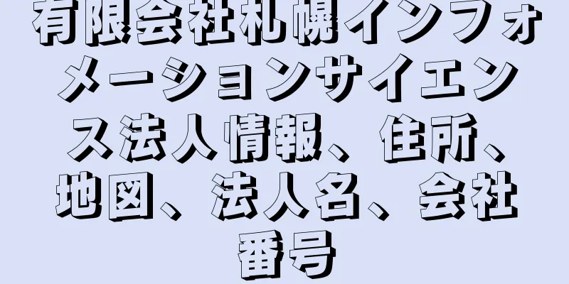 有限会社札幌インフォメーションサイエンス法人情報、住所、地図、法人名、会社番号