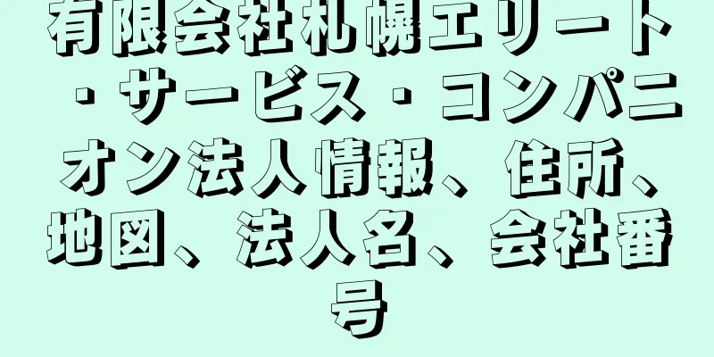 有限会社札幌エリート・サービス・コンパニオン法人情報、住所、地図、法人名、会社番号