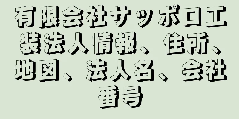 有限会社サッポロ工装法人情報、住所、地図、法人名、会社番号