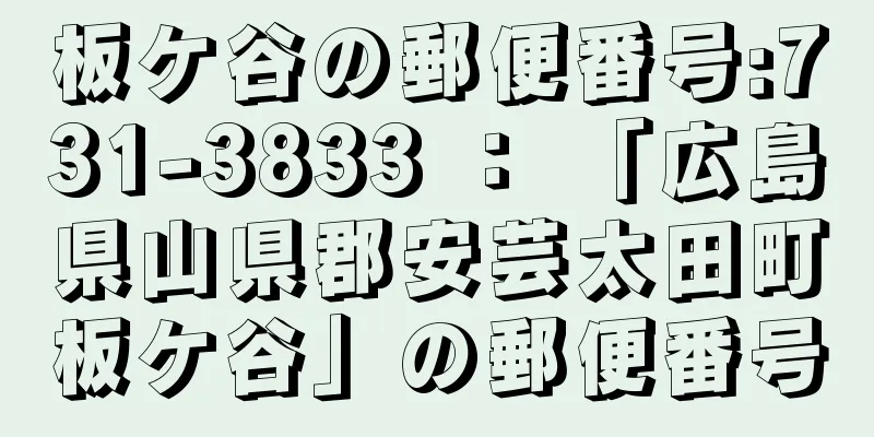 板ケ谷の郵便番号:731-3833 ： 「広島県山県郡安芸太田町板ケ谷」の郵便番号