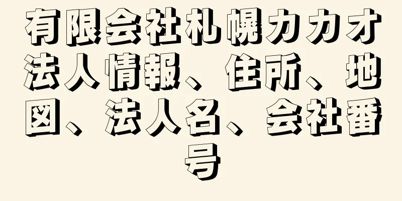 有限会社札幌カカオ法人情報、住所、地図、法人名、会社番号