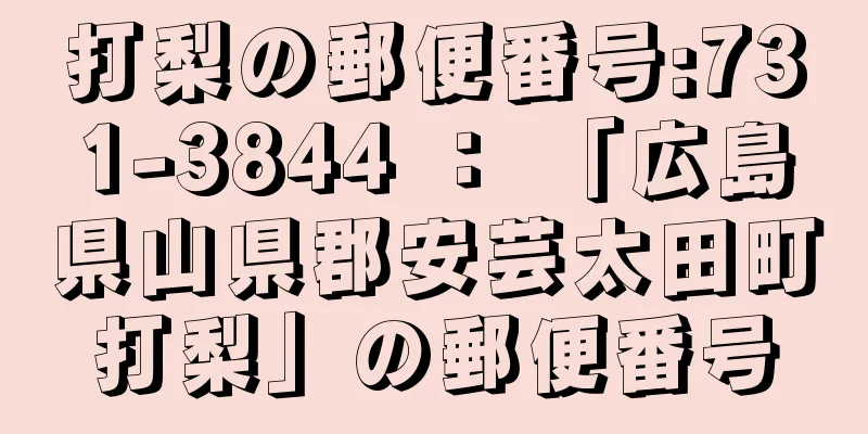 打梨の郵便番号:731-3844 ： 「広島県山県郡安芸太田町打梨」の郵便番号