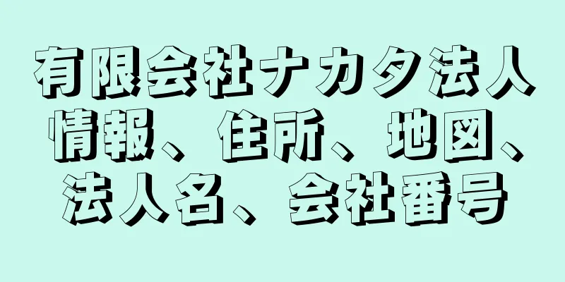 有限会社ナカタ法人情報、住所、地図、法人名、会社番号