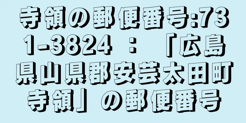 寺領の郵便番号:731-3824 ： 「広島県山県郡安芸太田町寺領」の郵便番号