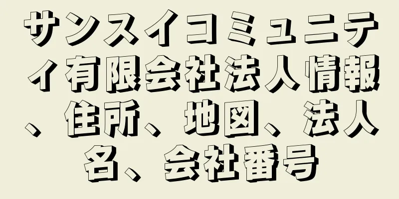サンスイコミュニティ有限会社法人情報、住所、地図、法人名、会社番号