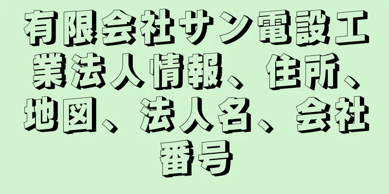 有限会社サン電設工業法人情報、住所、地図、法人名、会社番号