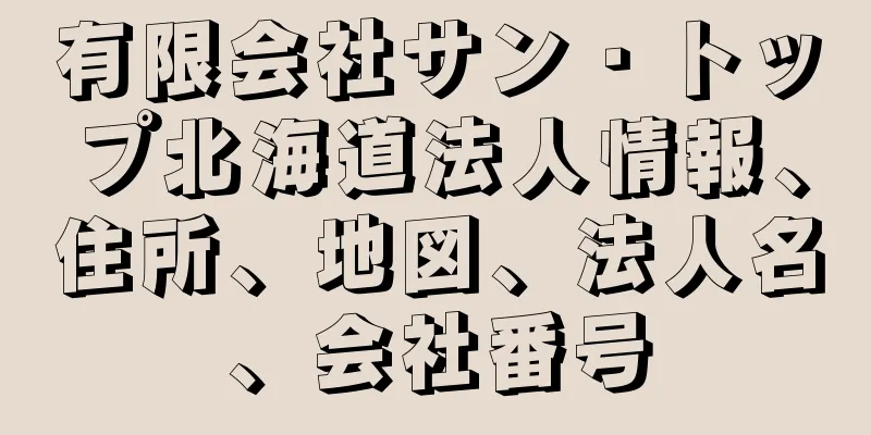 有限会社サン・トップ北海道法人情報、住所、地図、法人名、会社番号